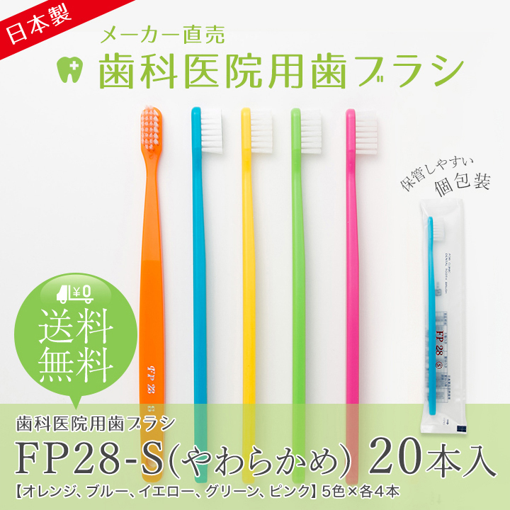 楽天市場】歯科医院用歯ブラシ FP28-S(やわらかめ) 20本セット (5色各4