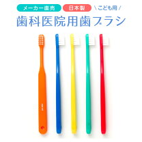 楽天市場】歯科 専用 子供 歯ブラシの通販 
