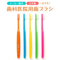 歯科医院用歯ブラシ 20本入り（5色各4本） FP23-M (ふつう) 送料無料 歯ブラシ 歯ぶらし 歯医者 磨きやす…