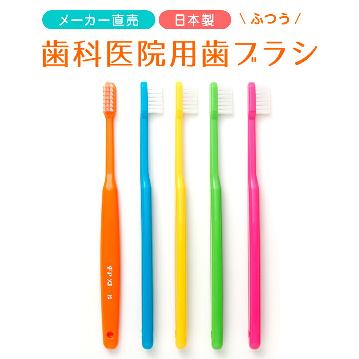 楽天市場】歯科医院用歯ブラシ 20本入り（5色各4本） FP23-M (ふつう 