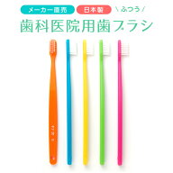 歯科医院用歯ブラシ FP28-M(ふつう) 20本入り（5色各4本） 送料無料 歯科専売 歯科医 セット 個包装 歯ブ…
