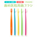 歯科医院用歯ブラシ FP28-S(やわらかめ) 20本セット (5色各4本) 送料無料 まとめ買い 歯ブラシ セット 柔らかい はぶらし ハブラシ 歯科専売 日本製 アソート ナイロン 大人用歯ブラシ 大人 やわらかめ 歯科医院専用 個包装 大容量 歯医者 歯科医 歯ブラシセット 歯科用 歯科