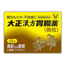 【第2類医薬品】 大正漢方胃腸薬　48包 4987306009486