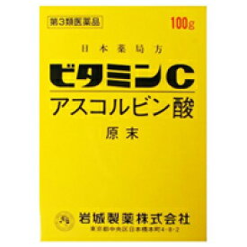 【第3類医薬品】 イワキアスコルビン酸原末　ビタミンC　100g 4987020011239