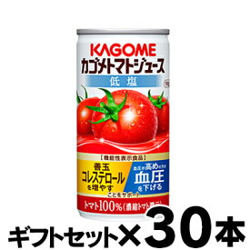 【ギフトセット 送料無料 】 カゴメ トマトジュース 低塩 濃縮還元 190g×30缶（1ケース） 【機能性表示食品】　4901306123720