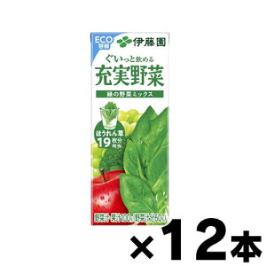 伊藤園 充実野菜 緑の野菜ミックス 200ml紙パック×12本入ハーフケース ※他商品同時注文同梱不可 4901085189283