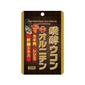 ユウキ製薬 SP醗酵ウコン＋オルニチン 180粒　4524326202062