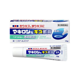 【第3類医薬品】 マキロンSキズ軟膏　10g 4987107605375