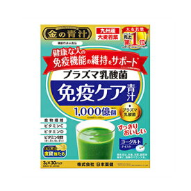 日本薬健 金の青汁 プラズマ乳酸菌 免疫ケア 青汁 30包入　4573142070935