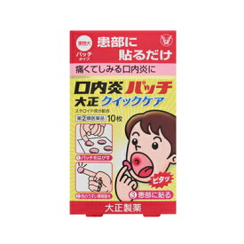 【第(2)類医薬品】【メール便送料無料】(税制対象)口内炎パッチ大正クイックケア　10枚 4987306019508