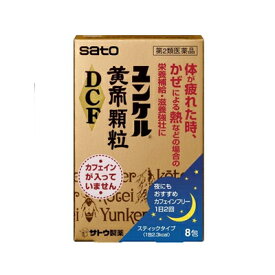 【第2類医薬品】【メール便送料無料】ユンケル黄帝顆粒DCF　8包 4987316029573