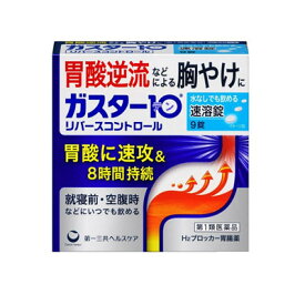 【第1類医薬品】(税制対象)ガスター10 S錠 リバースコントロール　9錠 4987107629890