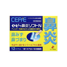 【第(2)類医薬品】【メール便送料無料】(税制対象)セピー鼻炎ソフトN　12カプセル 4987103039969