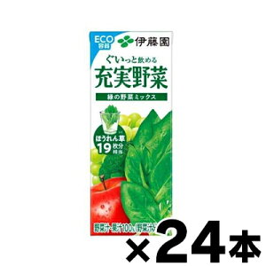 【送料無料】 伊藤園 充実野菜 緑の野菜ミックス 紙パック 200ml ×24本 【本ページ以外の同時注文同梱不可】 4901085611371
