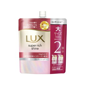 ラックス　スーパーリッチシャイン 　ストレートビューティー　コンディショナー　詰替用　560g　4902111780900