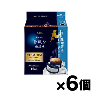 【送料無料!】 AGF「ちょっと贅沢な珈琲店」 プレミアムドリップ 東海 喫茶店のモーニングブレンド 14袋×6個 4901111977723*6