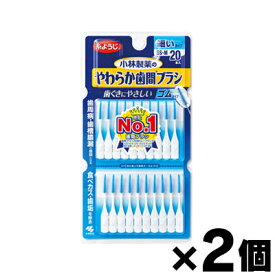 【メール便送料無料】小林製薬のやわらか歯間ブラシ　SSS−Sサイズ　20本×2個セット　4987072025581*2