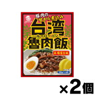【メール便送料無料】オリエンタル 台湾魯肉飯 130g×2個セット　4901276120644*2