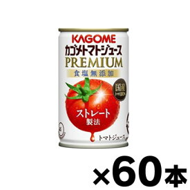 【送料無料！】2023年産 カゴメトマトジュースプレミアム 食塩無添加 160g缶×60本 【本ページ以外の同時注文同梱不可】4901306118658*2