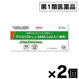 【第1類医薬品】【メール便送料無料】アンスペクトコーワ SARS-CoV-2 抗原キット×2個セット 4987973122310