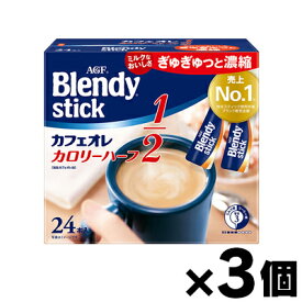 AGF ブレンディ スティック カフェオレ カロリーハーフ(5.4g×24本入)×3個　4901111772410*3