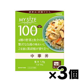 大塚食品 100kcal マイサイズ　中華丼　150g×3個　4901150110112*3