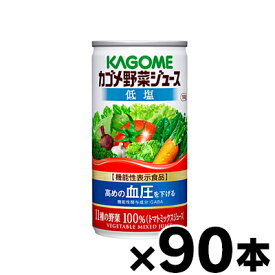 【送料無料！】 低塩　90缶入り　カゴメ 野菜ジュース　190g (3ケース) 機能性表示食品【本ページ以外の同時注文同梱不可】　4901306178355*3