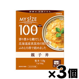 大塚食品 100kcal マイサイズ　親子丼　150g×3個*3　4901150110099