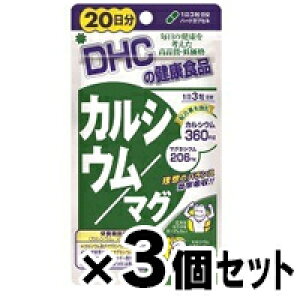【メール便送料無料】DHC カルシウム/マグ 20日分 60粒×3個セット 4511413405215