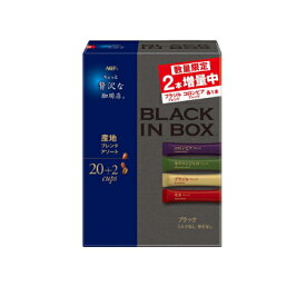 在庫限り、限定品！AGF ちょっと贅沢な珈琲店ブラックインボックス産地アソート1箱(20+2本入)　4901111597532