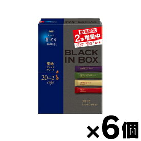 【送料無料!】 在庫限り、限定品！AGF ちょっと贅沢な珈琲店ブラックインボックス産地アソート1箱(20+2本入)×6個