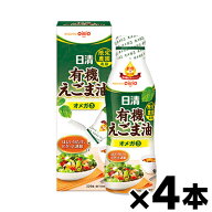 【送料無料!】 日清 有機えごま油 フレッシュキープボトル 320g×4個　4902380220541*4