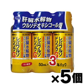 【第3類医薬品】レバウルソ ドリンクG (50ml×3本入)×5個　4987316033655*5