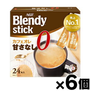 【送料無料!】 AGF ブレンディ スティック カフェオレ 甘さなし(8.3g×24本入)×6個 4901111600300*6