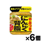 エスビー食品　にんにく背脂 110g×6個　4901002173173*6