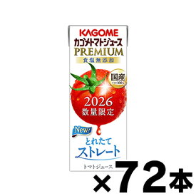 【送料無料！】 2026年産 カゴメ トマトジュースプレミアム 食塩無添加 195ml×72本　4901306304655*3