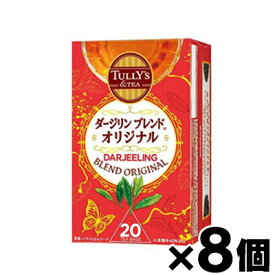 【送料無料！】 TULLY’S &TEA ダージリンブレンド オリジナル 20袋×8個 (お取り寄せ品)【本ページ以外の同時注文同梱不可】　4901085641552*8