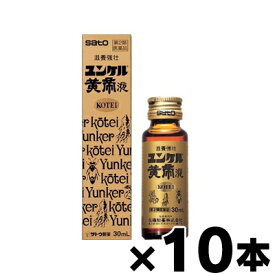 【第2類医薬品】 ユンケル黄帝液　30ml ×10本 4987316030180*10