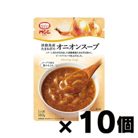 MCC エム・シーシー食品 淡路島産たまねぎのオニオンスープ 160g×10個　4901012049505*10