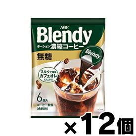 AGF ブレンディ ポーション濃縮コーヒー 無糖　（18g×6個）×12個　4901111831940*12