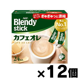【送料無料!】 AGF ブレンディ スティック カフェオレ(8.2g×24本入り)×12個　4901111845541*12