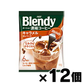 AGF ブレンディ ポーション濃縮コーヒー キャラメルオレベース （18g×6個）×12個　4901111760929*12