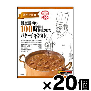 【送料無料!】 MCC食品 国産鶏肉の100時間かけたバターチキンカレー 165g×20個 4901012140448*20