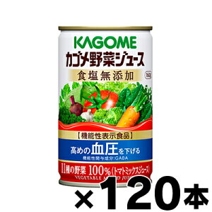 【送料無料!】カゴメ野菜ジュース食塩無添加 160g×120缶【4ケース】【機能性表示食品】【本ページ以外の同時注文同梱不可】 4901306078143*20