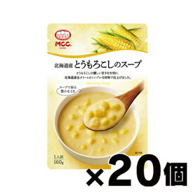 【送料無料！】 MCC エム・シーシー食品 北海道産とうもろこしのスープ 160g×20個　4901012049451*20