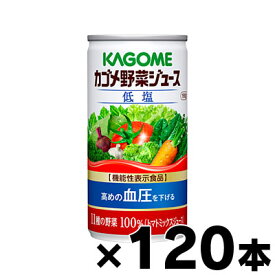 【送料無料】　カゴメ　低塩　野菜ジュース　190g×120缶（6缶×20）【機能性表示食品】　4901306078365*20