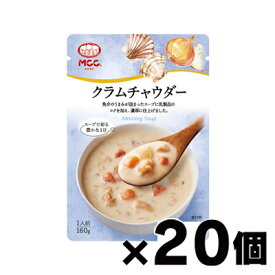 【送料無料！】 MCC エム・シーシー食品 クラムチャウダー 160g×20個　4901012049468*20