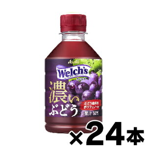�y��������!�z �A�T�q���� Welch's �y�E�F���`�z�O���[�v50 �Z���Ԃǂ� PET280ml×24�{�y�������񂹕i�z�y6510�z�@4901340180321*24