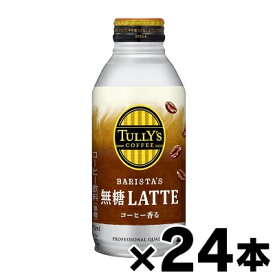 TULLY'S COFFEE BARISTA’S 無糖LATTE ボトル缶 370ml×24本 ※他商品同時注文同梱不可　4901085613580*24