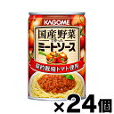 【送料無料!】 カゴメ 国産野菜で作ったミートソース 295g×24個　4901306025932*24